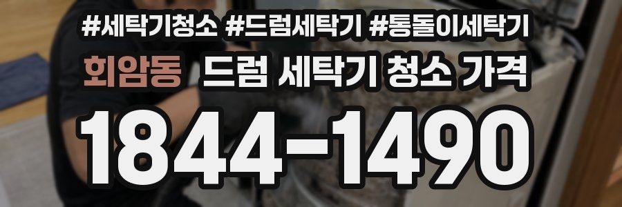 회암동 드럼 세탁기 청소 가격