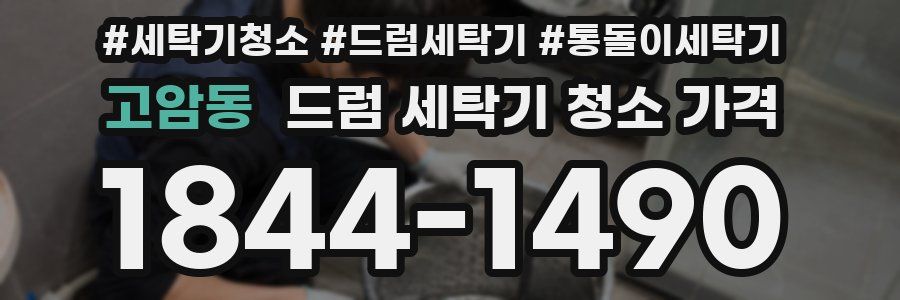 고암동 드럼 세탁기 청소 가격