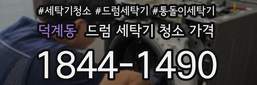 덕계동 드럼 세탁기 청소 가격