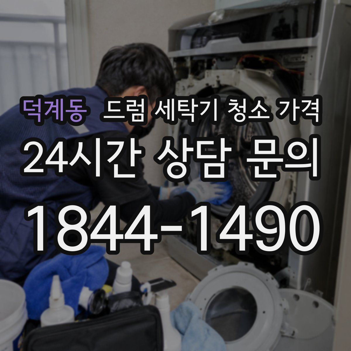 덕계동 드럼 세탁기 청소 가격