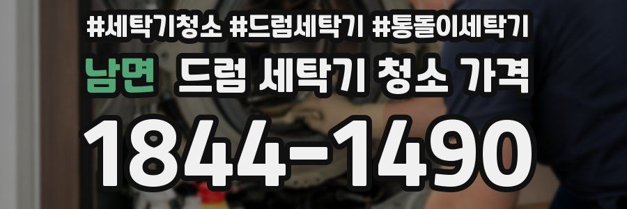 남면 드럼 세탁기 청소 가격