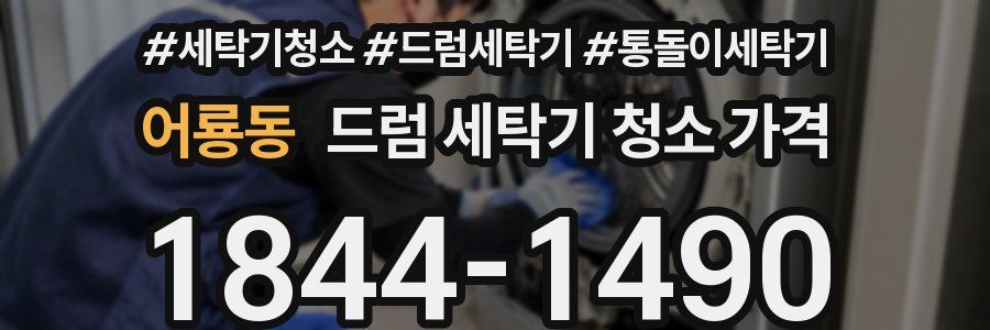 어룡동 드럼 세탁기 청소 가격