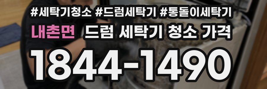 내촌면 드럼 세탁기 청소 가격