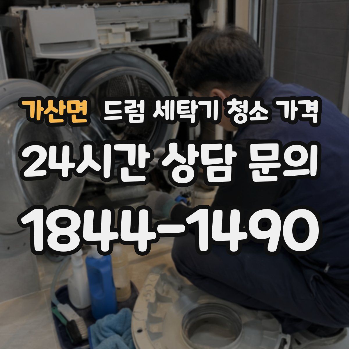 가산면 드럼 세탁기 청소 가격