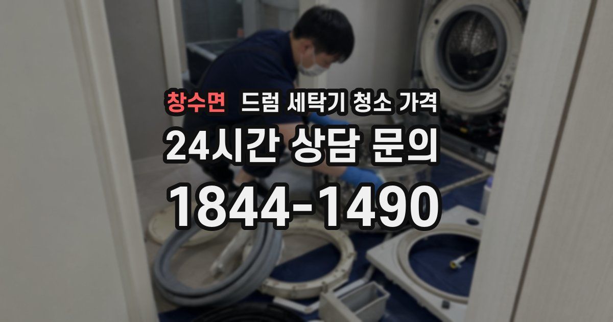 창수면 드럼 세탁기 청소 가격