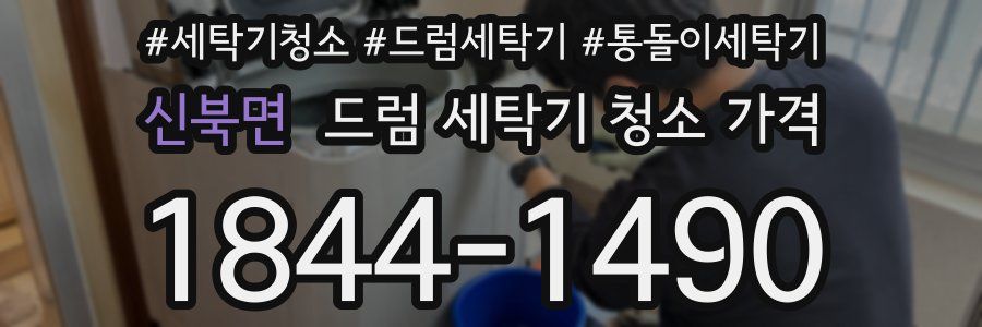 신북면 드럼 세탁기 청소 가격