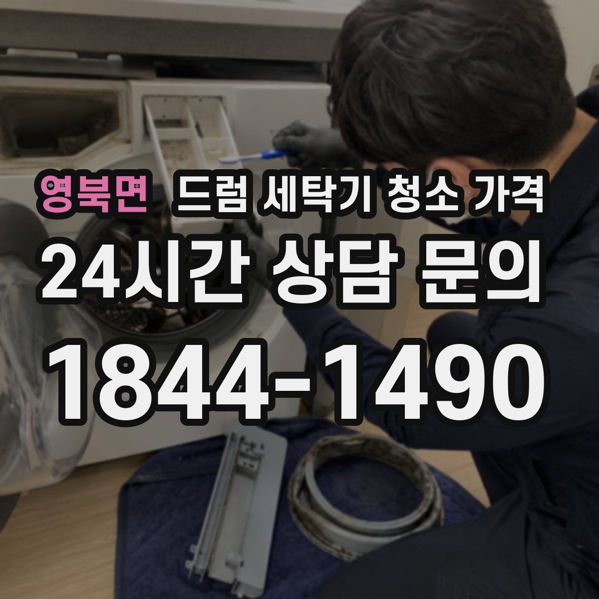 영북면 드럼 세탁기 청소 가격
