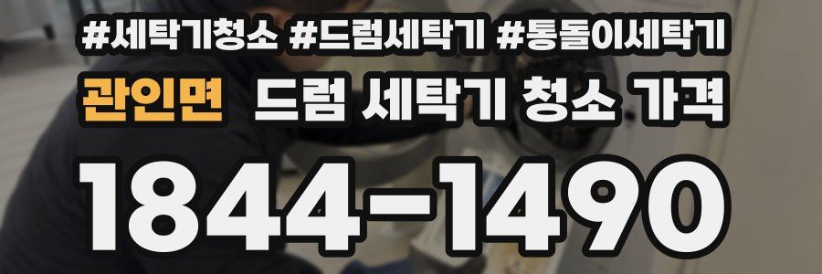 관인면 드럼 세탁기 청소 가격