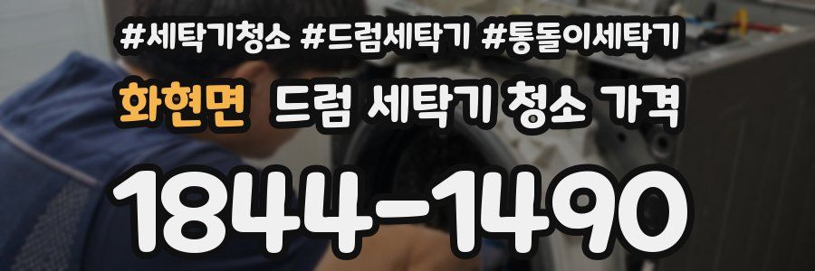 화현면 드럼 세탁기 청소 가격
