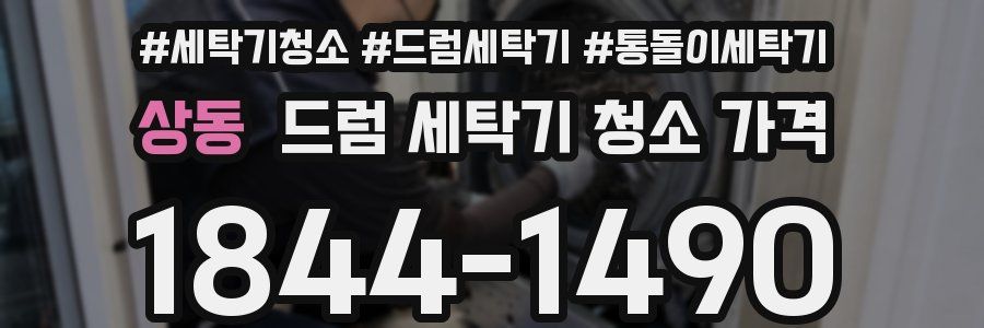 상동 드럼 세탁기 청소 가격