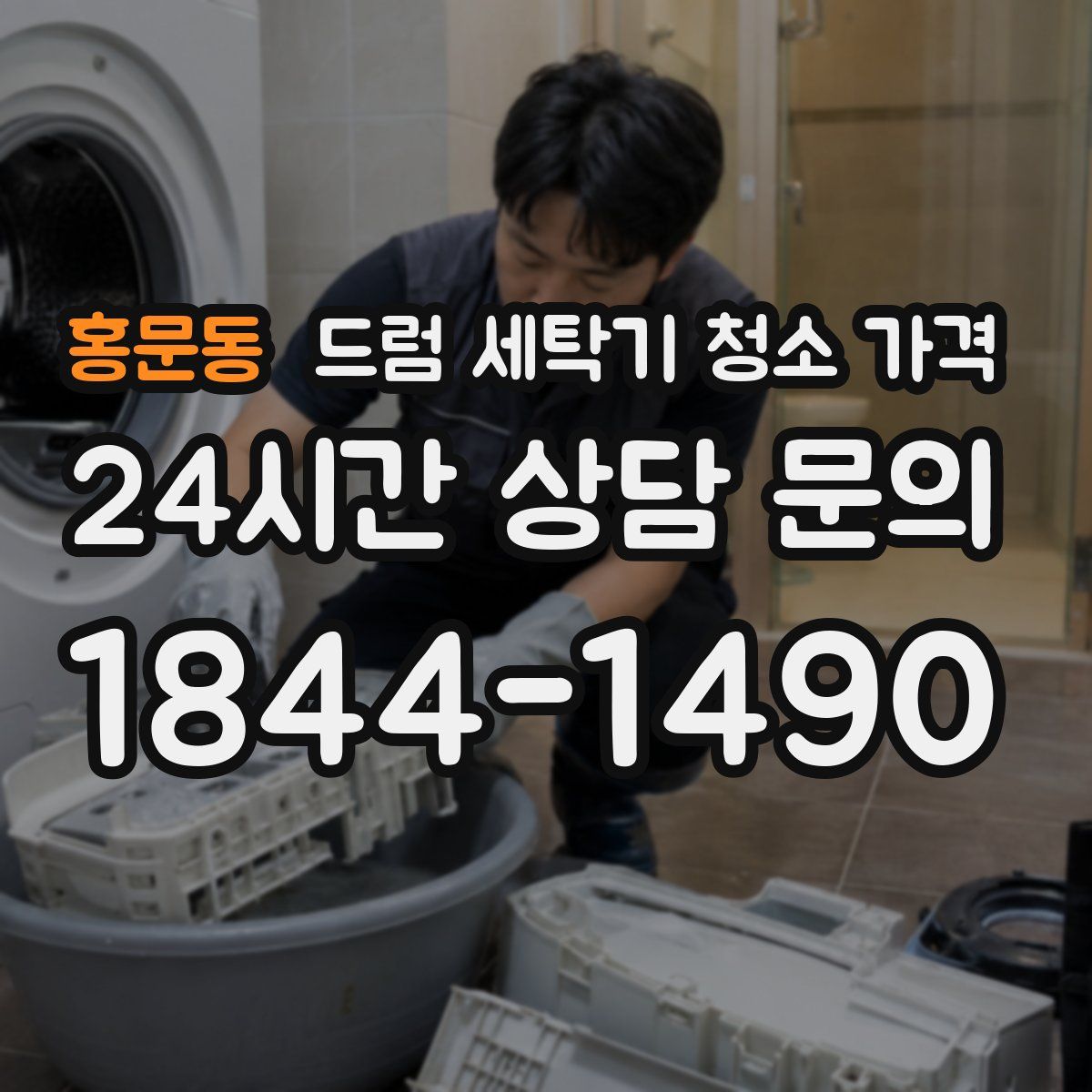 홍문동 드럼 세탁기 청소 가격