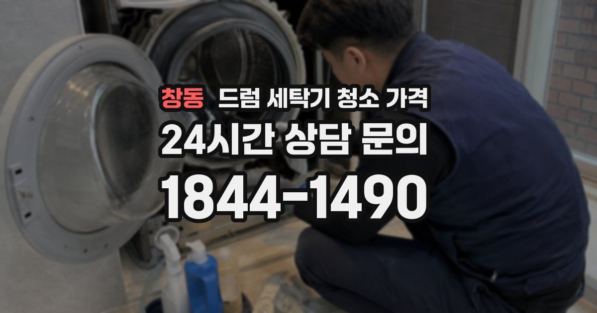창동 드럼 세탁기 청소 가격