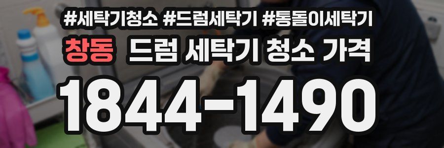 창동 드럼 세탁기 청소 가격