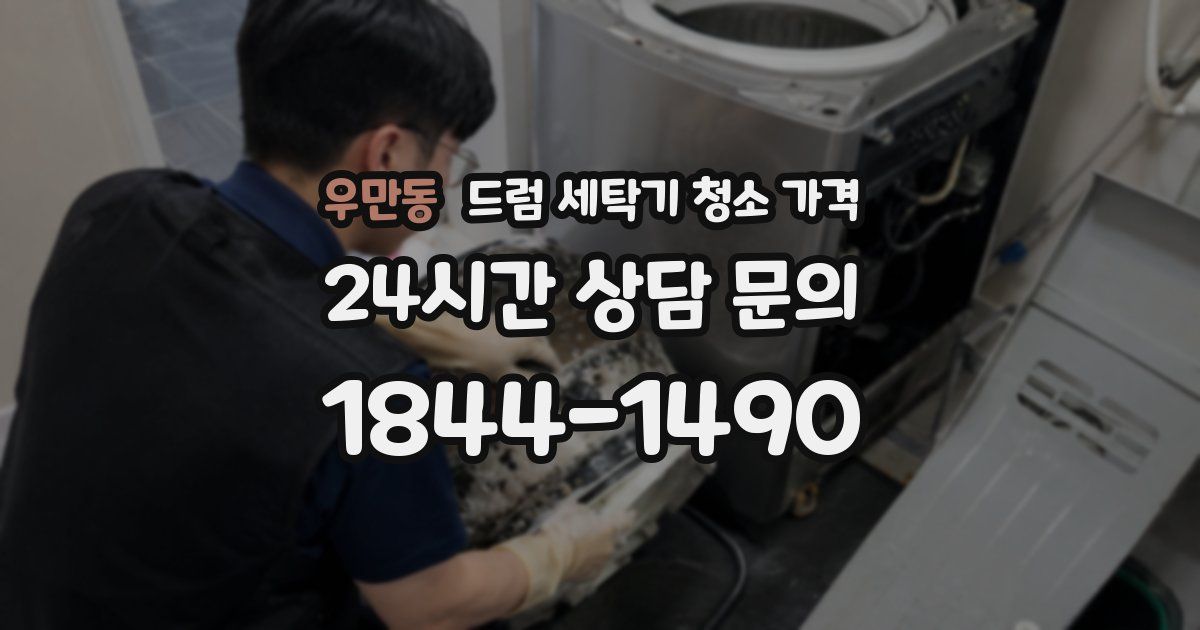 우만동 드럼 세탁기 청소 가격