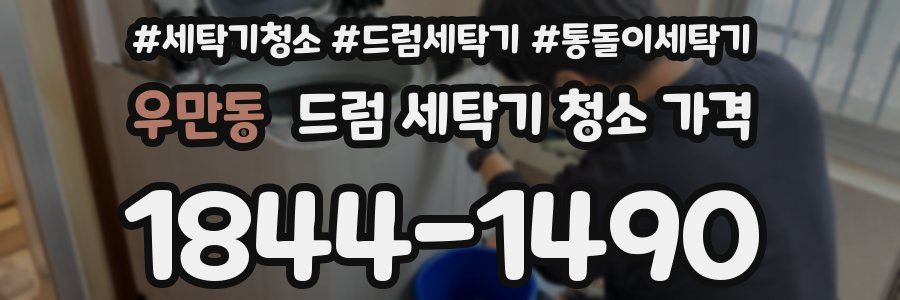 우만동 드럼 세탁기 청소 가격