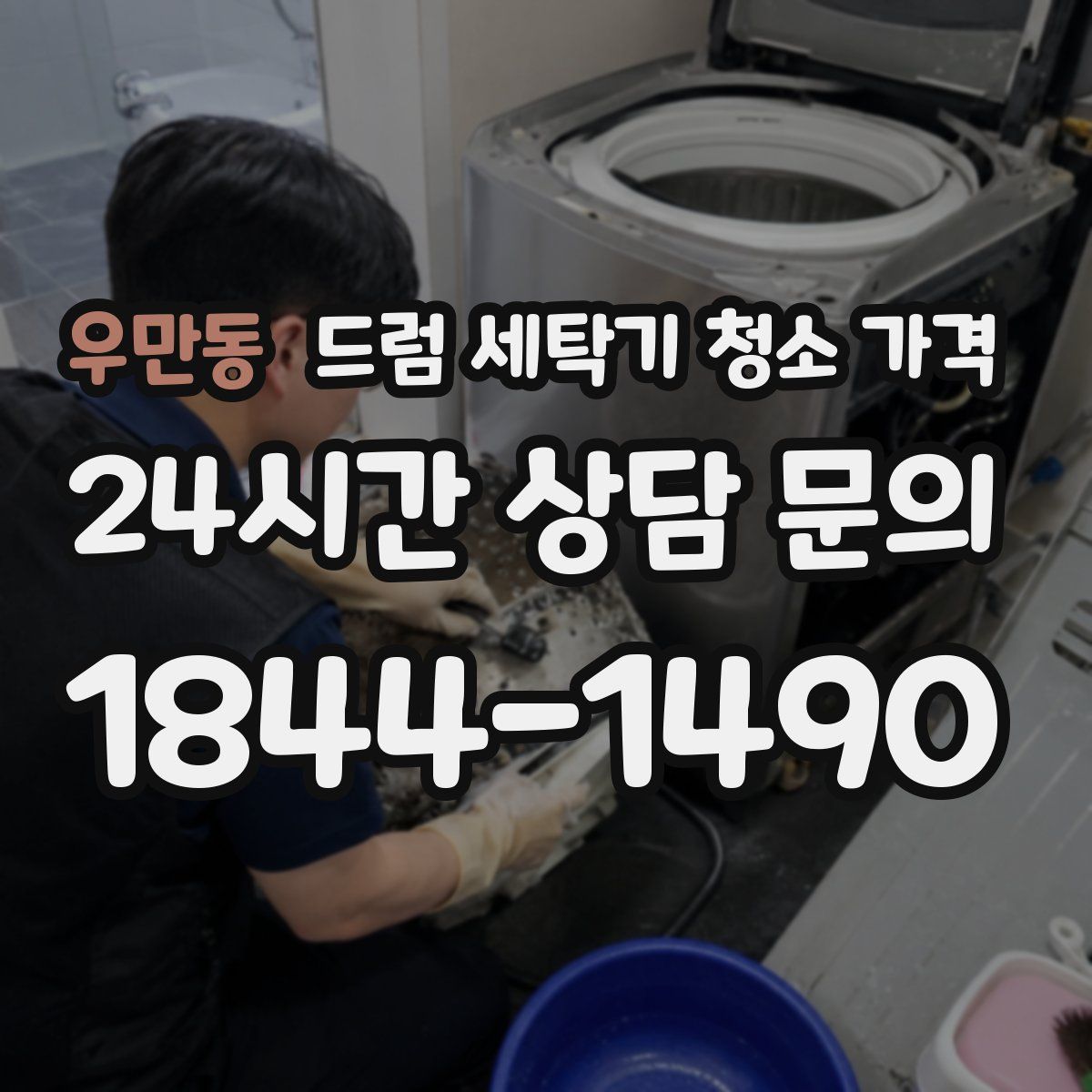 우만동 드럼 세탁기 청소 가격