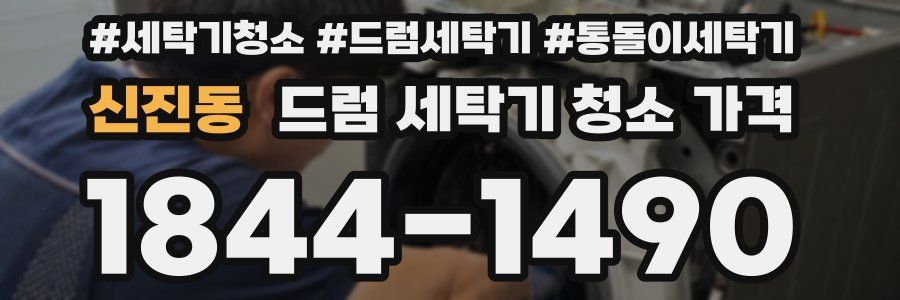 신진동 드럼 세탁기 청소 가격