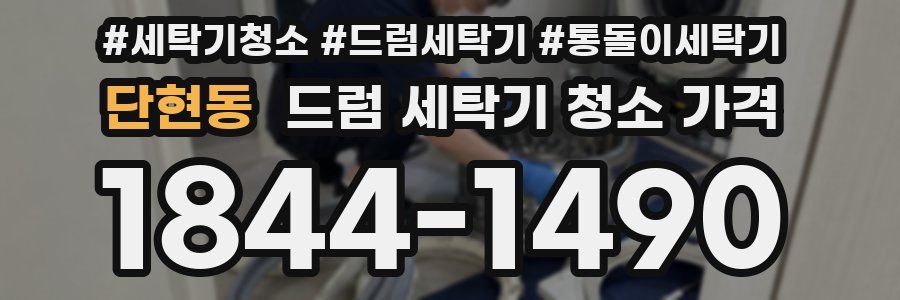 단현동 드럼 세탁기 청소 가격