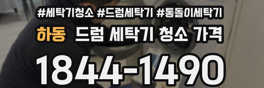 하동 드럼 세탁기 청소 가격