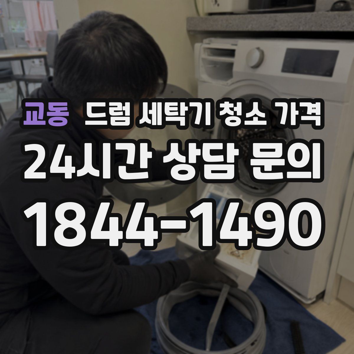 교동 드럼 세탁기 청소 가격