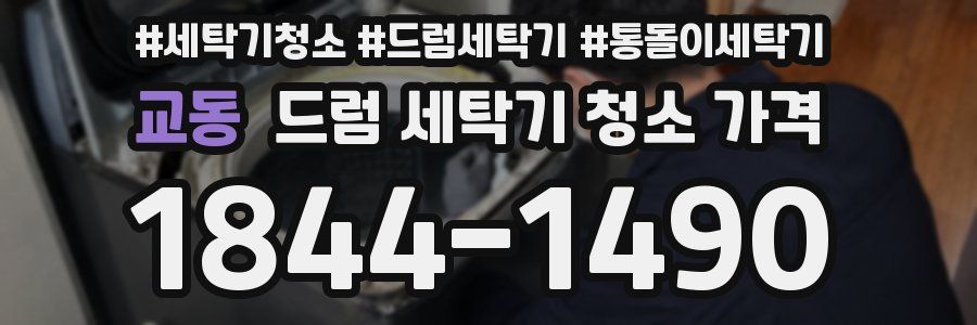 교동 드럼 세탁기 청소 가격