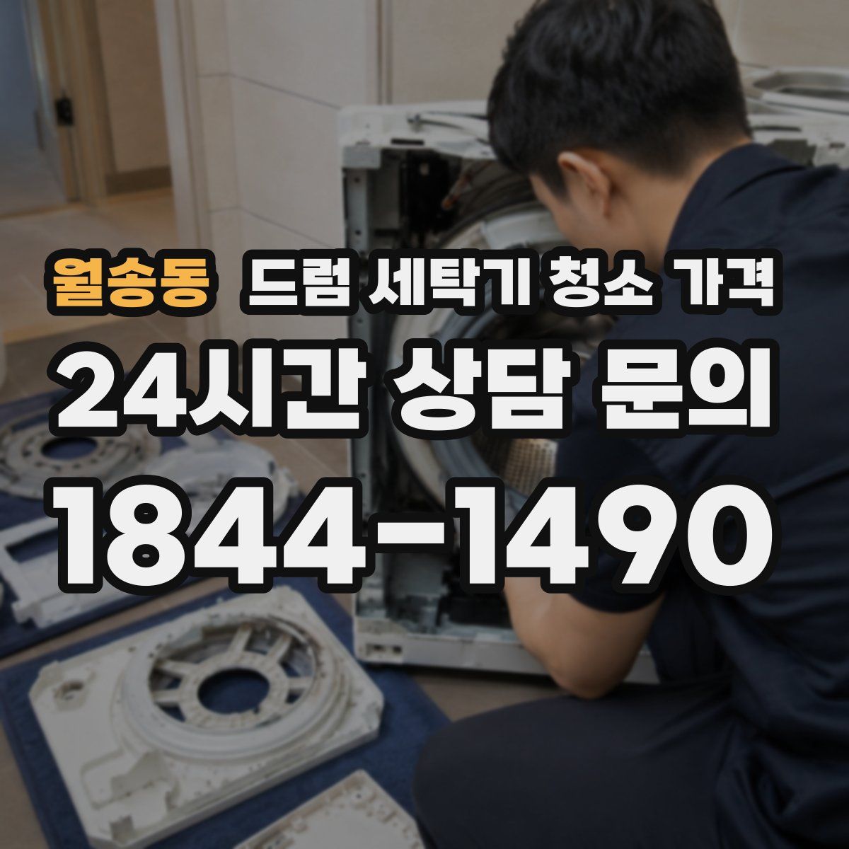 월송동 드럼 세탁기 청소 가격