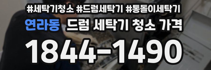 연라동 드럼 세탁기 청소 가격