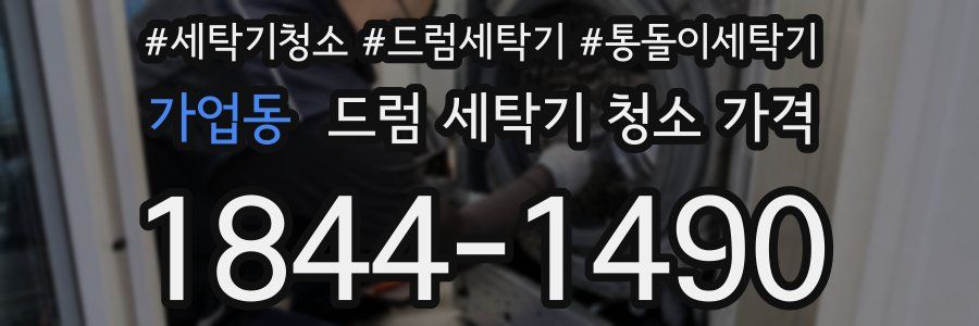 가업동 드럼 세탁기 청소 가격
