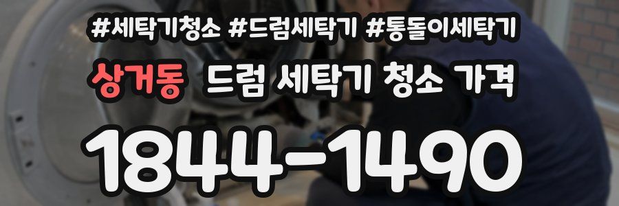 상거동 드럼 세탁기 청소 가격