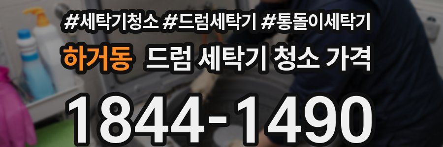 하거동 드럼 세탁기 청소 가격