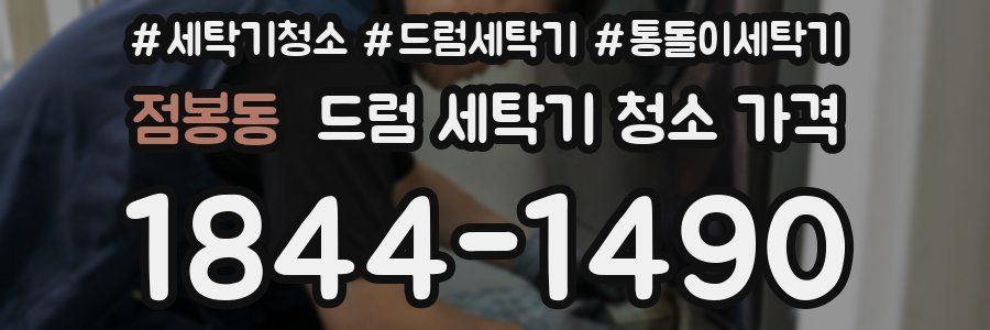 점봉동 드럼 세탁기 청소 가격