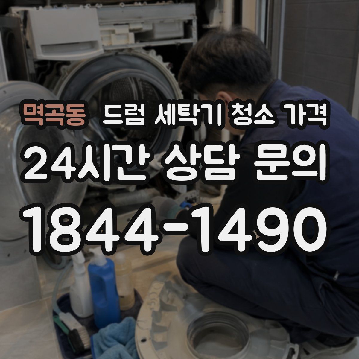 멱곡동 드럼 세탁기 청소 가격