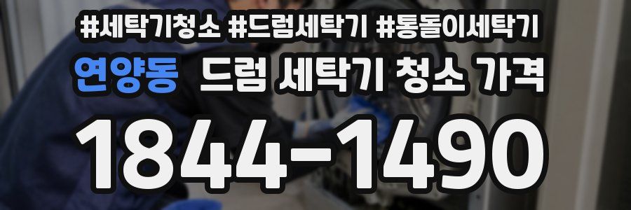 연양동 드럼 세탁기 청소 가격