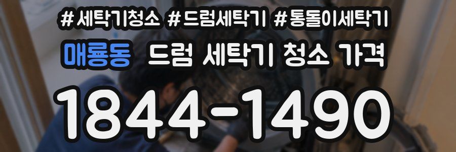 매룡동 드럼 세탁기 청소 가격