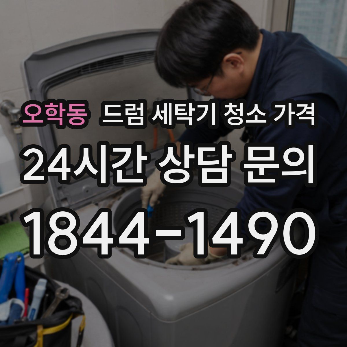 오학동 드럼 세탁기 청소 가격