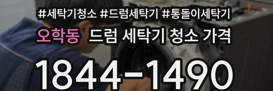 오학동 드럼 세탁기 청소 가격
