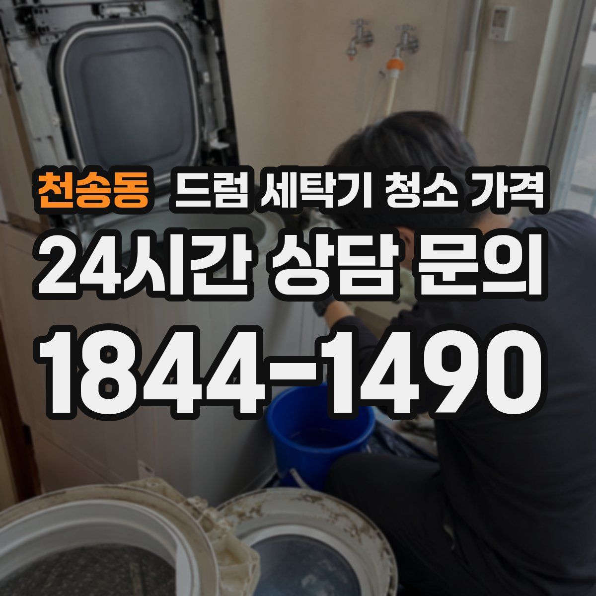 천송동 드럼 세탁기 청소 가격