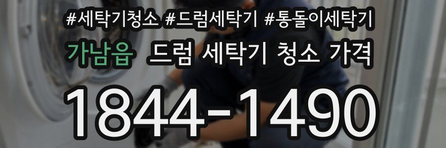 가남읍 드럼 세탁기 청소 가격