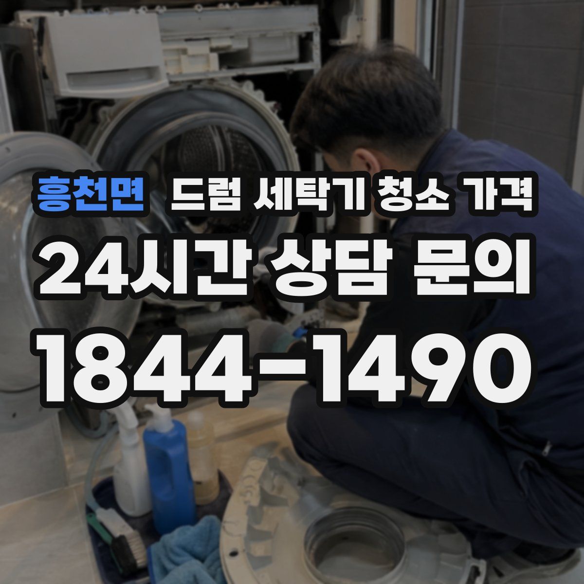 흥천면 드럼 세탁기 청소 가격