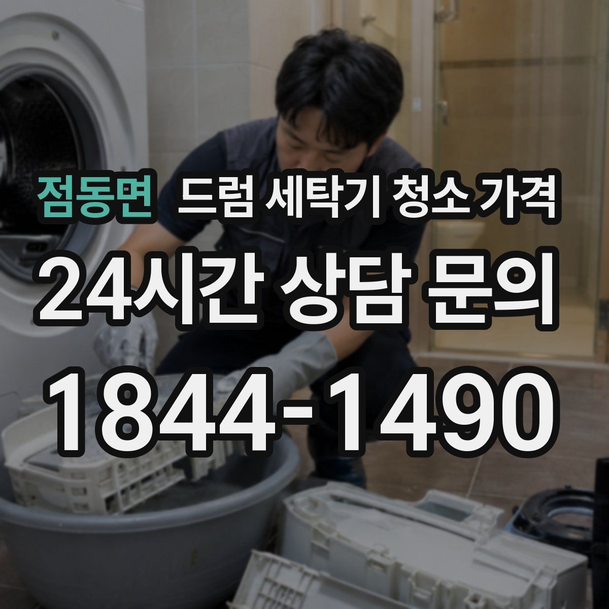 점동면 드럼 세탁기 청소 가격