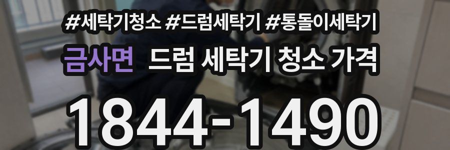 금사면 드럼 세탁기 청소 가격
