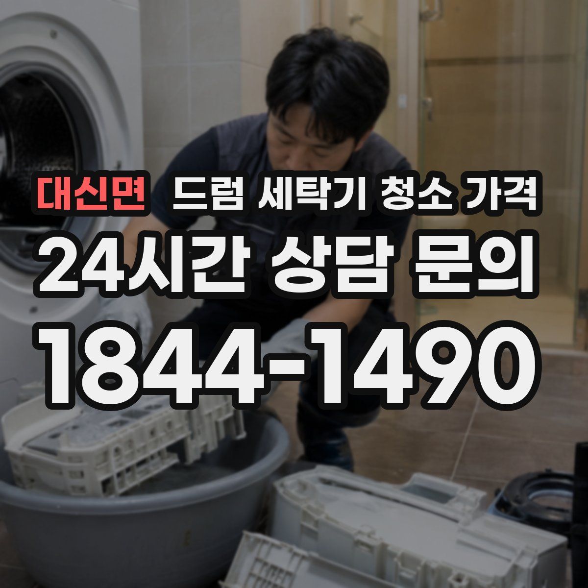 대신면 드럼 세탁기 청소 가격