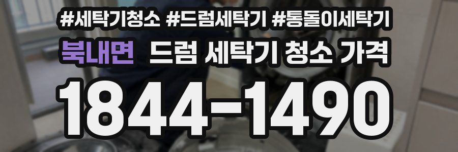 북내면 드럼 세탁기 청소 가격