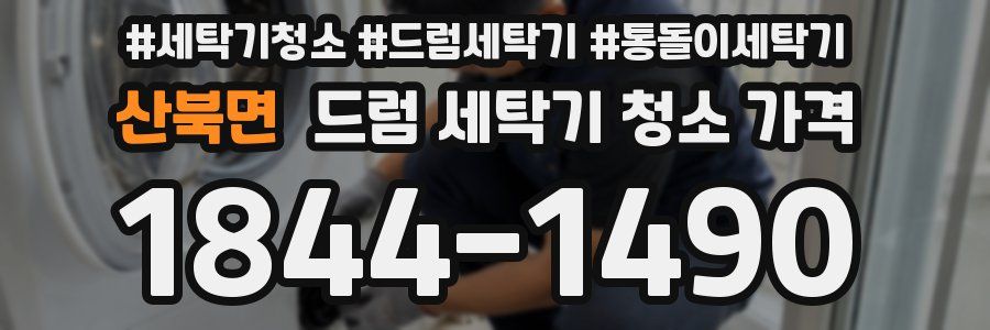 산북면 드럼 세탁기 청소 가격