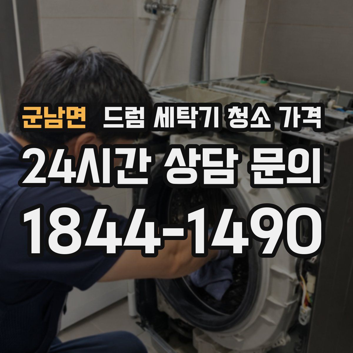 군남면 드럼 세탁기 청소 가격