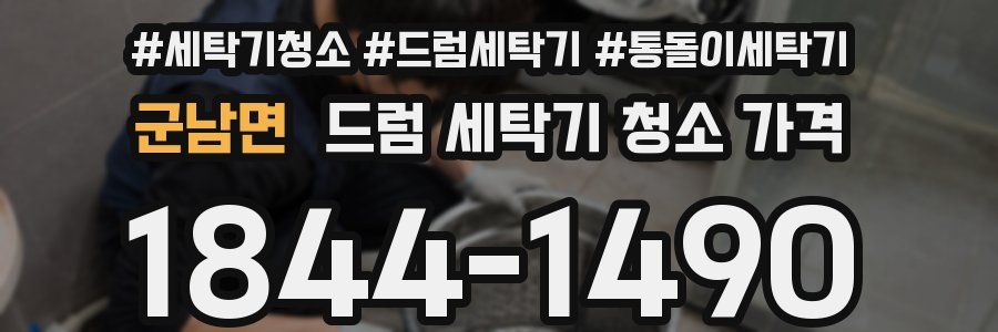 군남면 드럼 세탁기 청소 가격