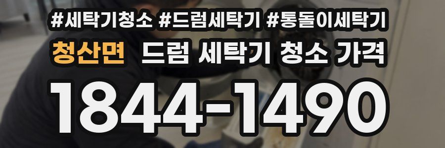 청산면 드럼 세탁기 청소 가격