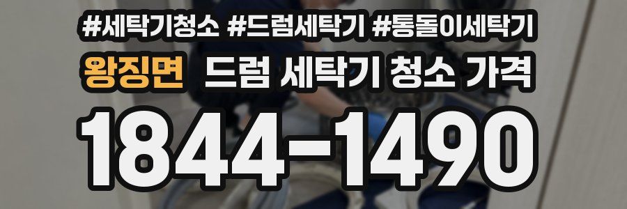 왕징면 드럼 세탁기 청소 가격