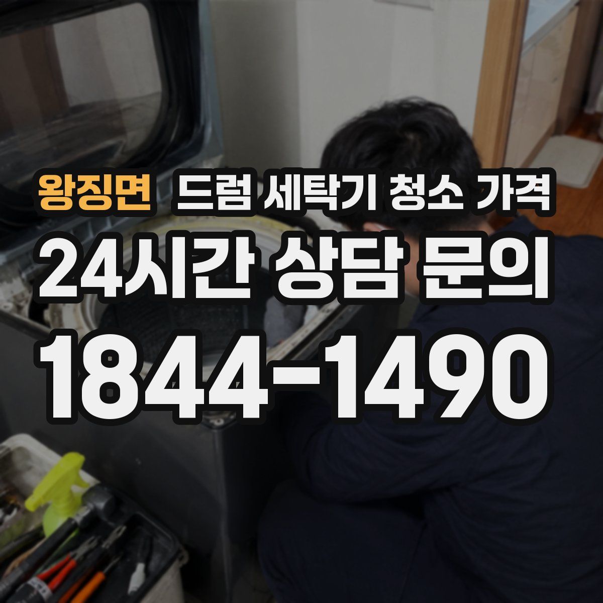 왕징면 드럼 세탁기 청소 가격