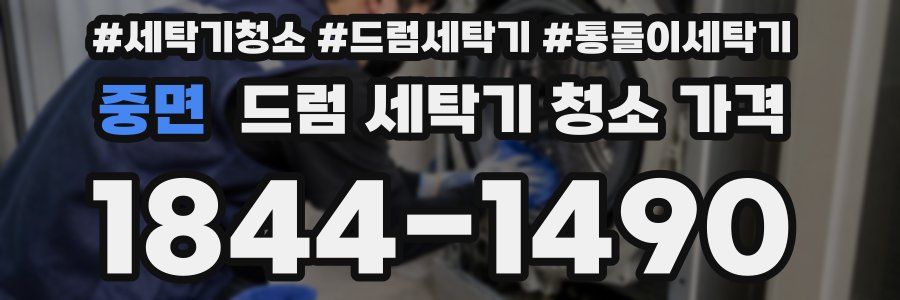 중면 드럼 세탁기 청소 가격